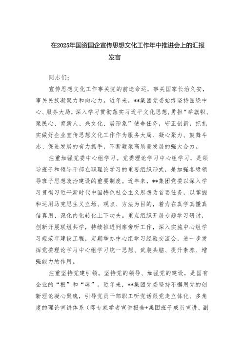在2025年国资国企宣传思想文化工作年中推进会上的汇报发言.docx
