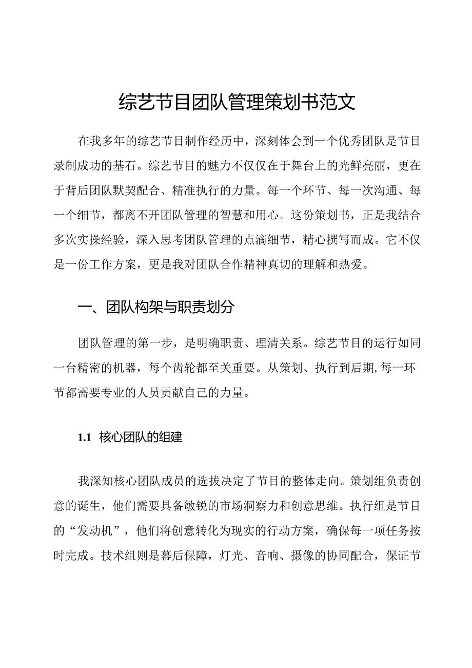 综艺节目团队管理策划书范文.docx_第1页