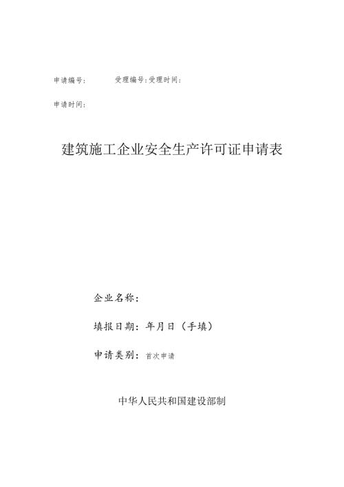 建筑施工企业安全生产许可证申请表（空表）.docx