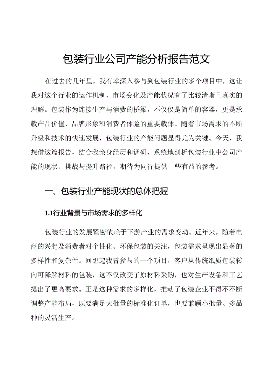 包装行业公司产能分析报告范文.docx_第1页