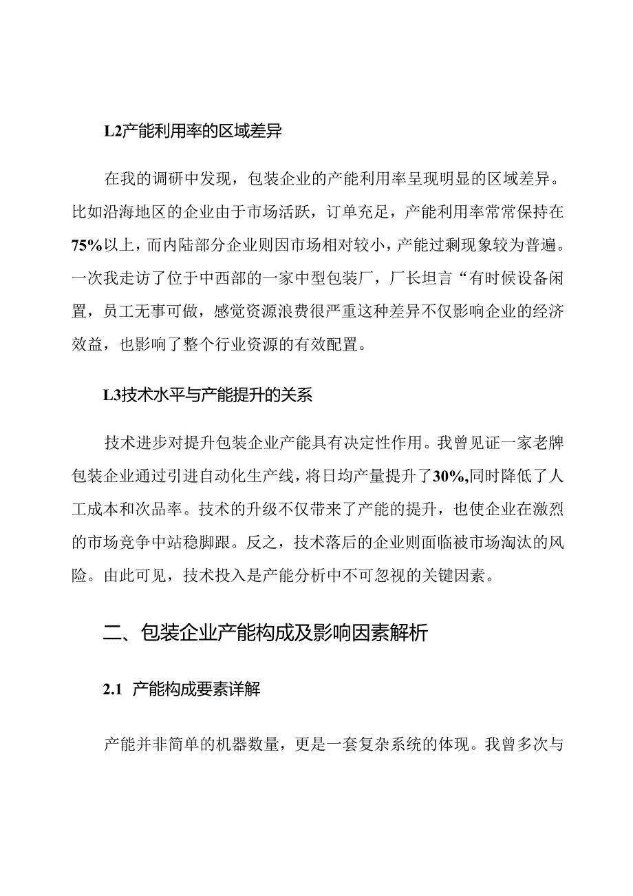 包装行业公司产能分析报告范文.docx_第2页