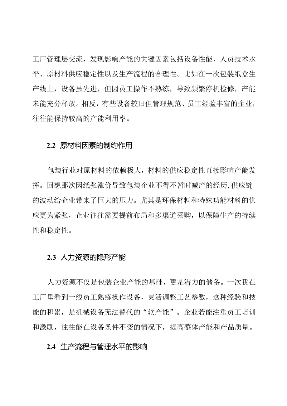 包装行业公司产能分析报告范文.docx_第3页