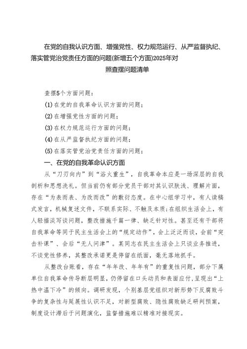 在党的自我革命认识、增强党性、权力规范运行、从严监督执纪、落实管党治党责任方面（新的五个方面）学习教育对照查摆问题清单 （精选最新版）.docx