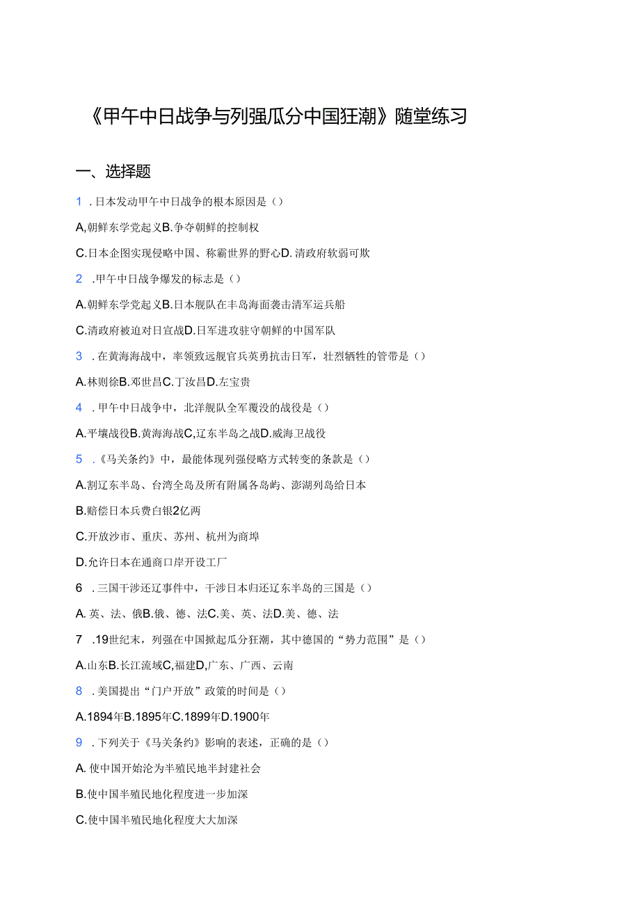 《甲午中日战争与列强瓜分中国狂潮》随堂练习.docx_第1页