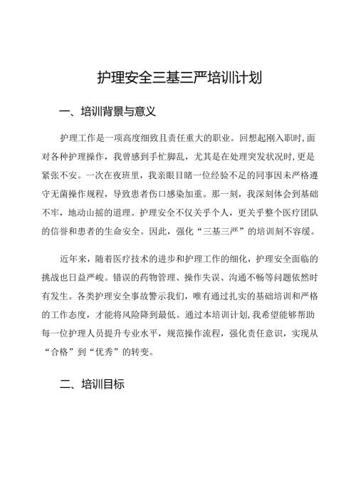 护理安全三基三严培训计划.docx