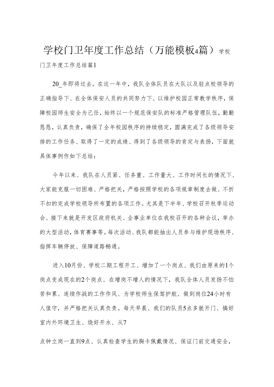 学校门卫年度工作总结（万能模板4篇）.docx_第1页