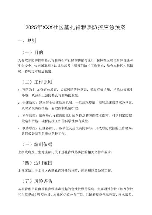 社区基孔肯雅热防控应急预案.docx