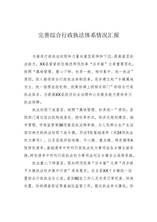 完善综合行政执法体系情况汇报.docx