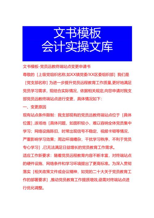 文书模板-党员远教终端站点变更申请书.docx