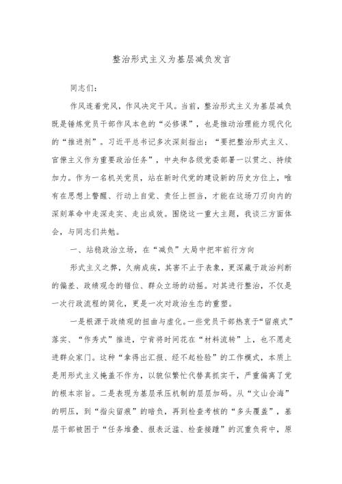 整治形式主义为基层减负发言.docx