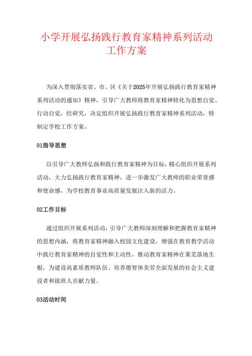 小学开展弘扬践行教育家精神系列活动工作方案.docx