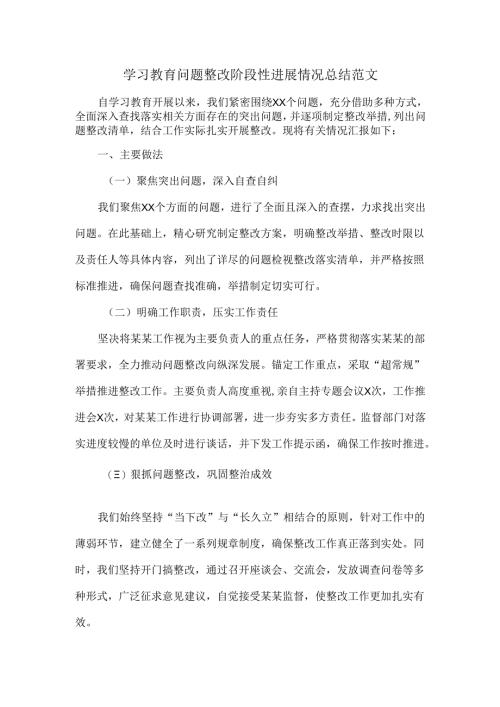 学习教育问题整改阶段性进展情况总结范文.docx