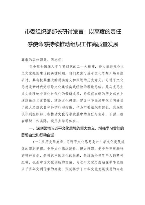 市委组织部部长研讨发言：以高度的责任感使命感持续推动组织工作高质量发展.docx