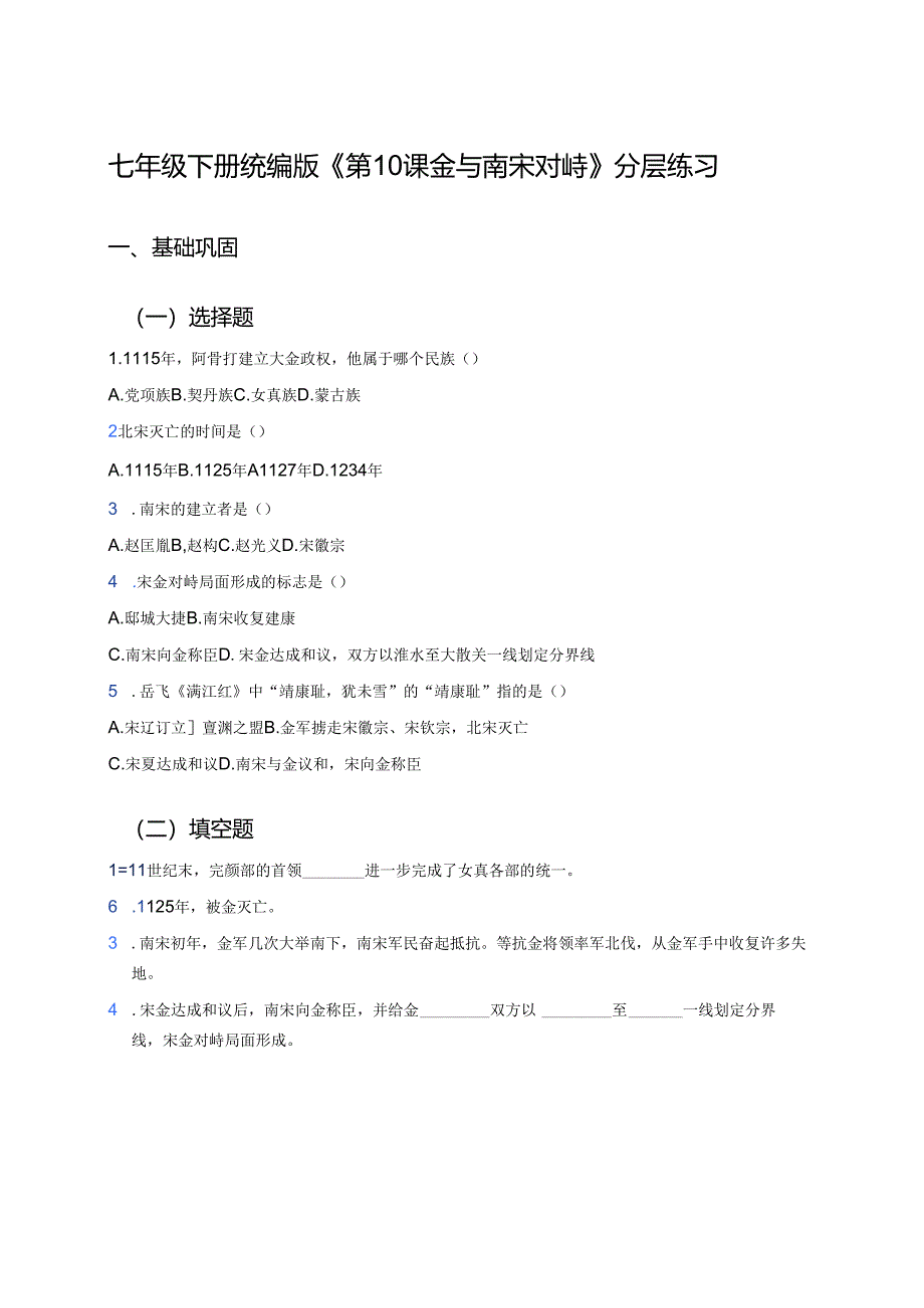 七年级下册统编版《第10课 金与南宋对峙》分层练习.docx_第1页