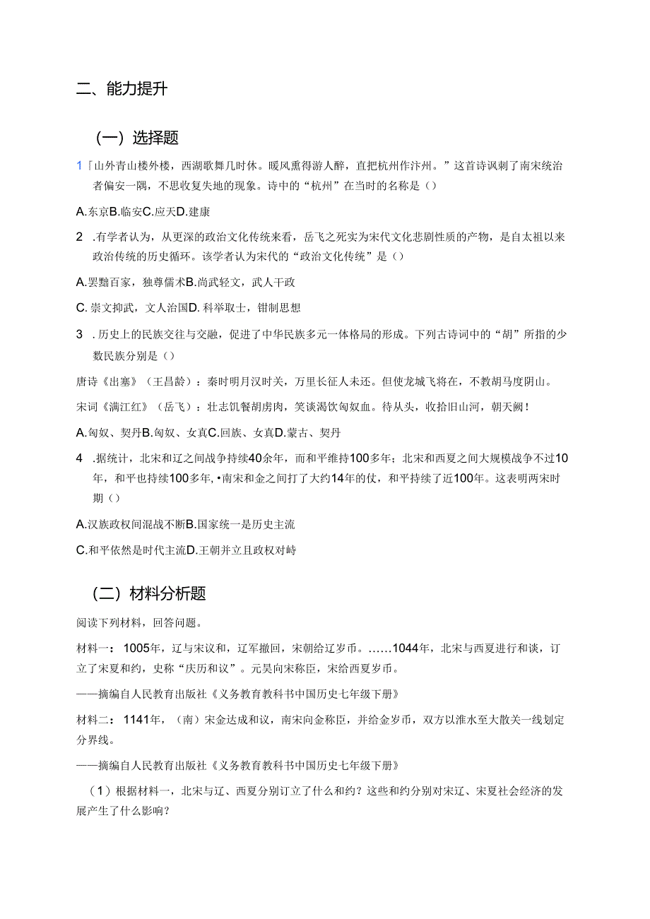 七年级下册统编版《第10课 金与南宋对峙》分层练习.docx_第2页