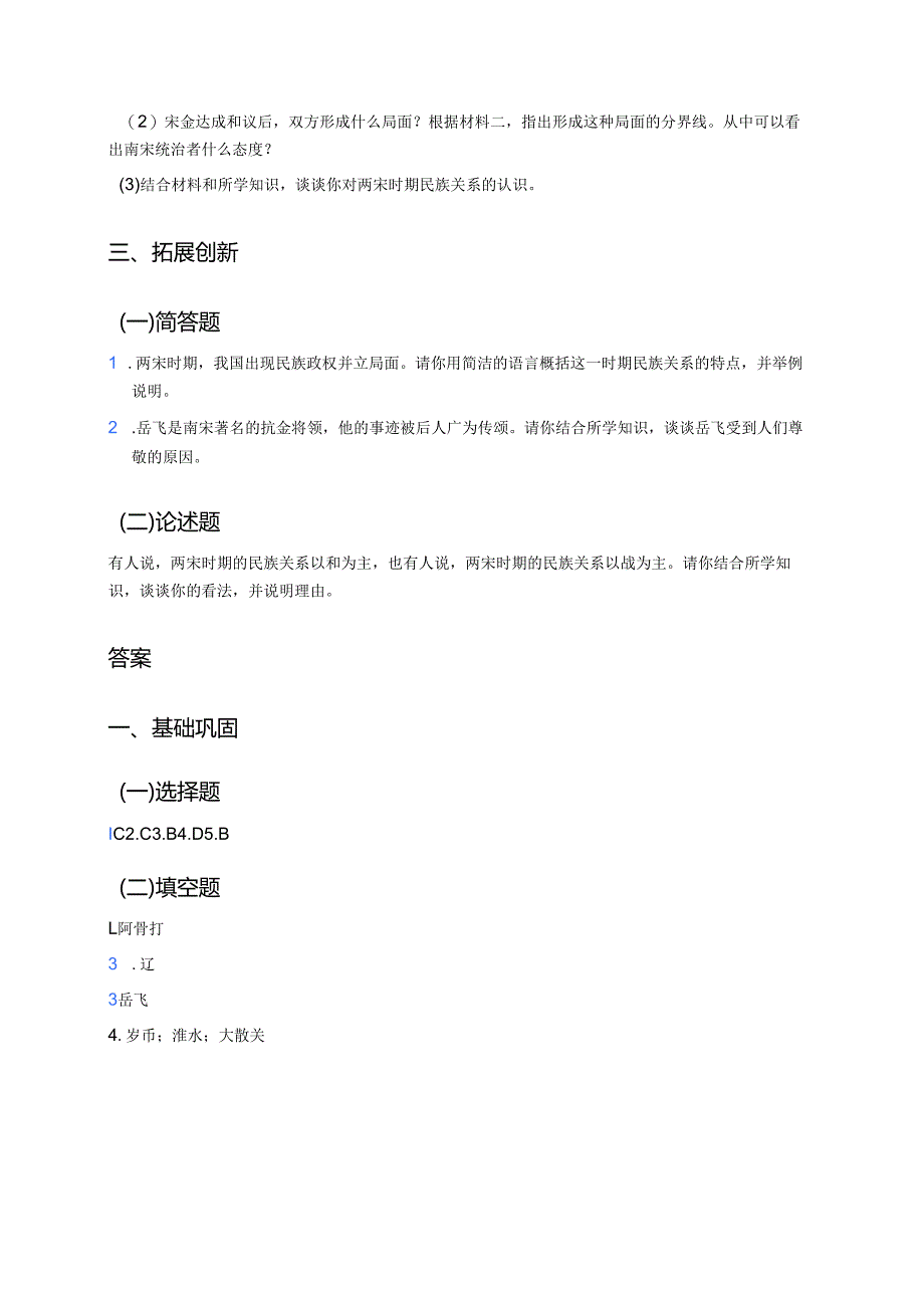 七年级下册统编版《第10课 金与南宋对峙》分层练习.docx_第3页
