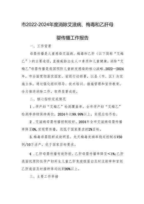 市2022-2024年度消除艾滋病、梅毒和乙肝母婴传播工作报告.docx