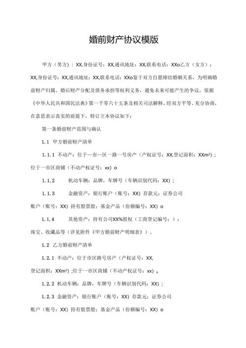 婚前财产协议模版.docx