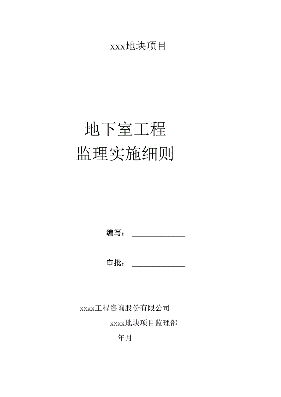 地下室工程监理实施细则.docx_第1页