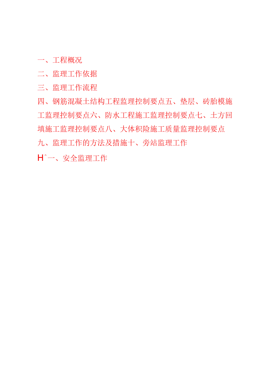 地下室工程监理实施细则.docx_第2页