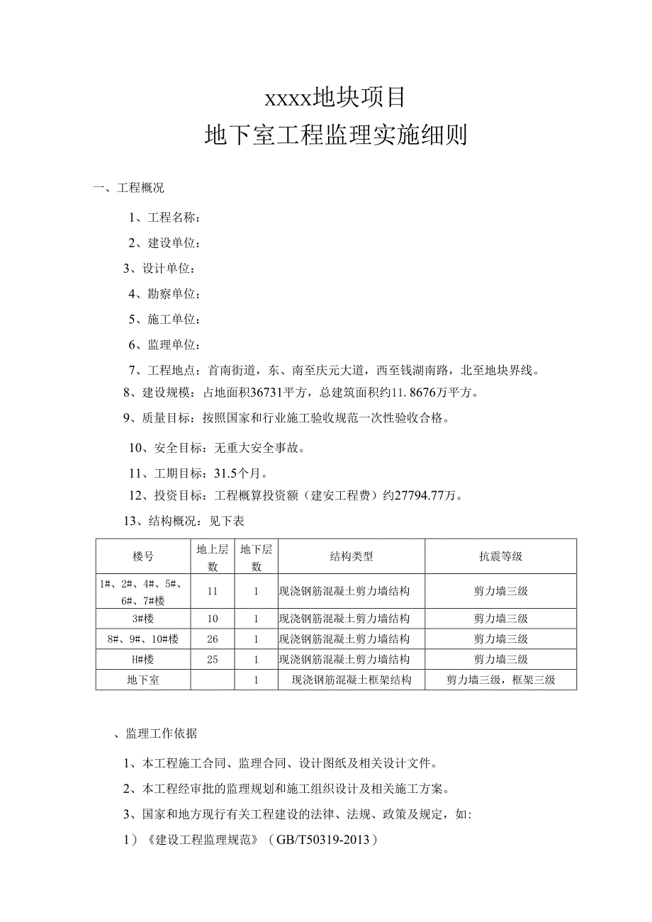 地下室工程监理实施细则.docx_第3页