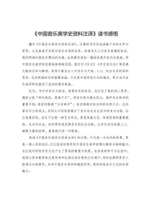 《中国音乐美学史资料注译》读书感悟.docx