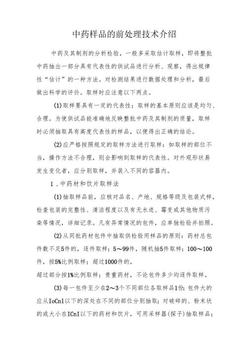 中药样品的前处理技术介绍.docx