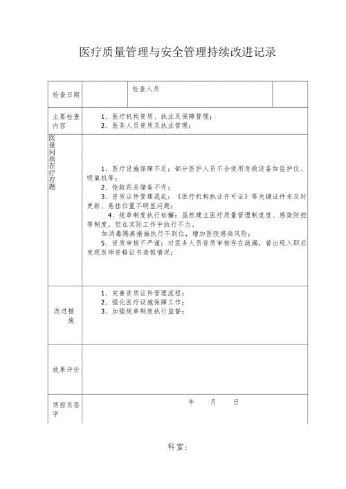 医疗质量管理与安全管理持续改进记录.docx