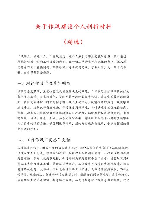 关于作风建设个人剖析材料（精选）.docx