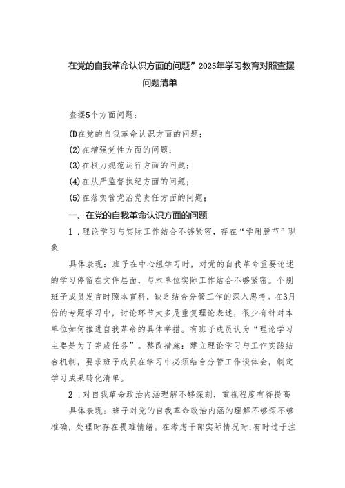 在党的自我革命认识方面的问题”2025年学习教育对照查摆问题清单21.docx