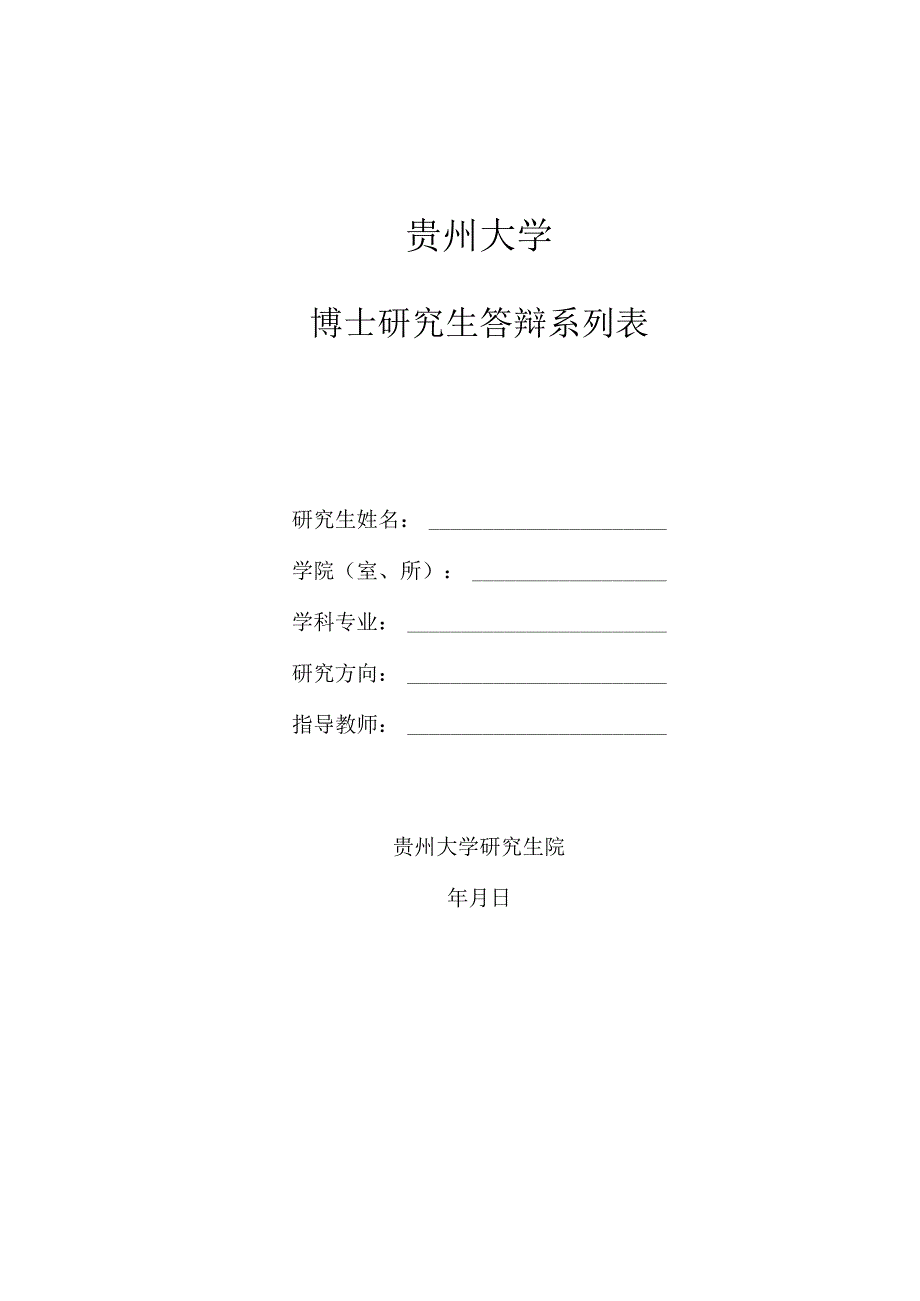 贵州大学硕士学位论文答辩审核表 表一（1）.docx_第1页