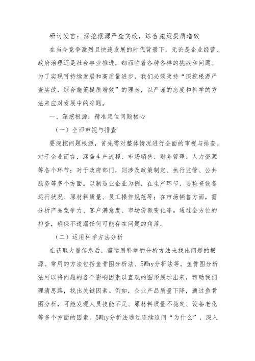 研讨发言：深挖根源严查实改综合施策提质增效.docx