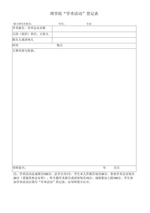 “学术报告与讲座”登记表.docx