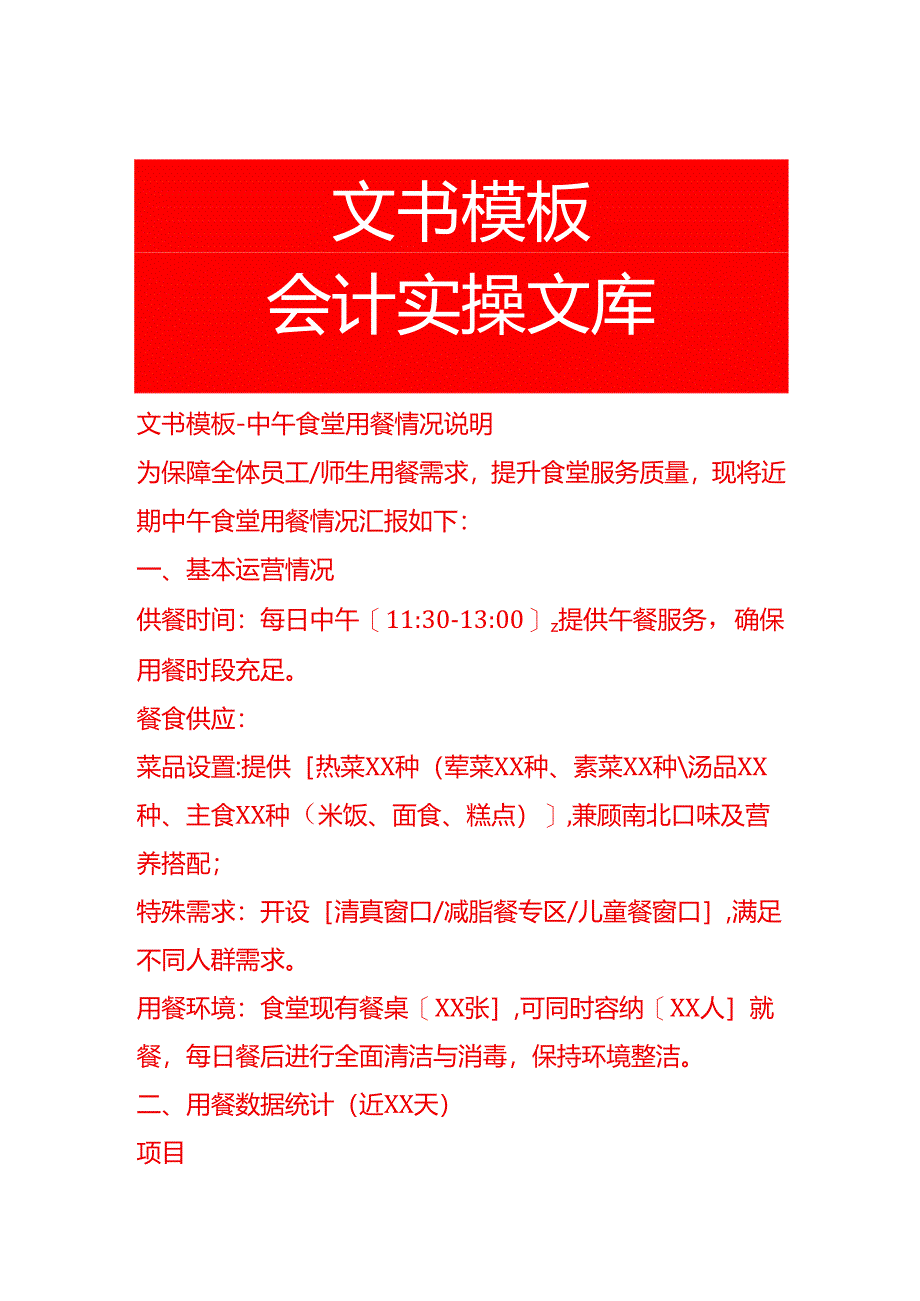 文书模板-中午食堂用餐情况说明.docx_第1页