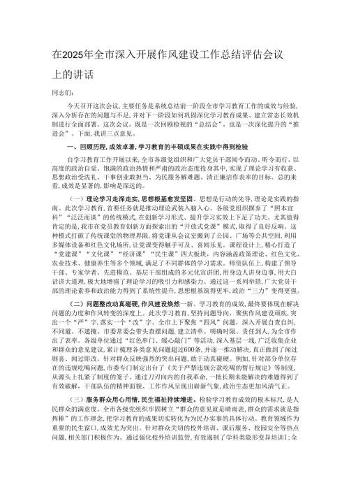 在2025年全市深入开展作风建设工作总结评估会议上的讲话.docx