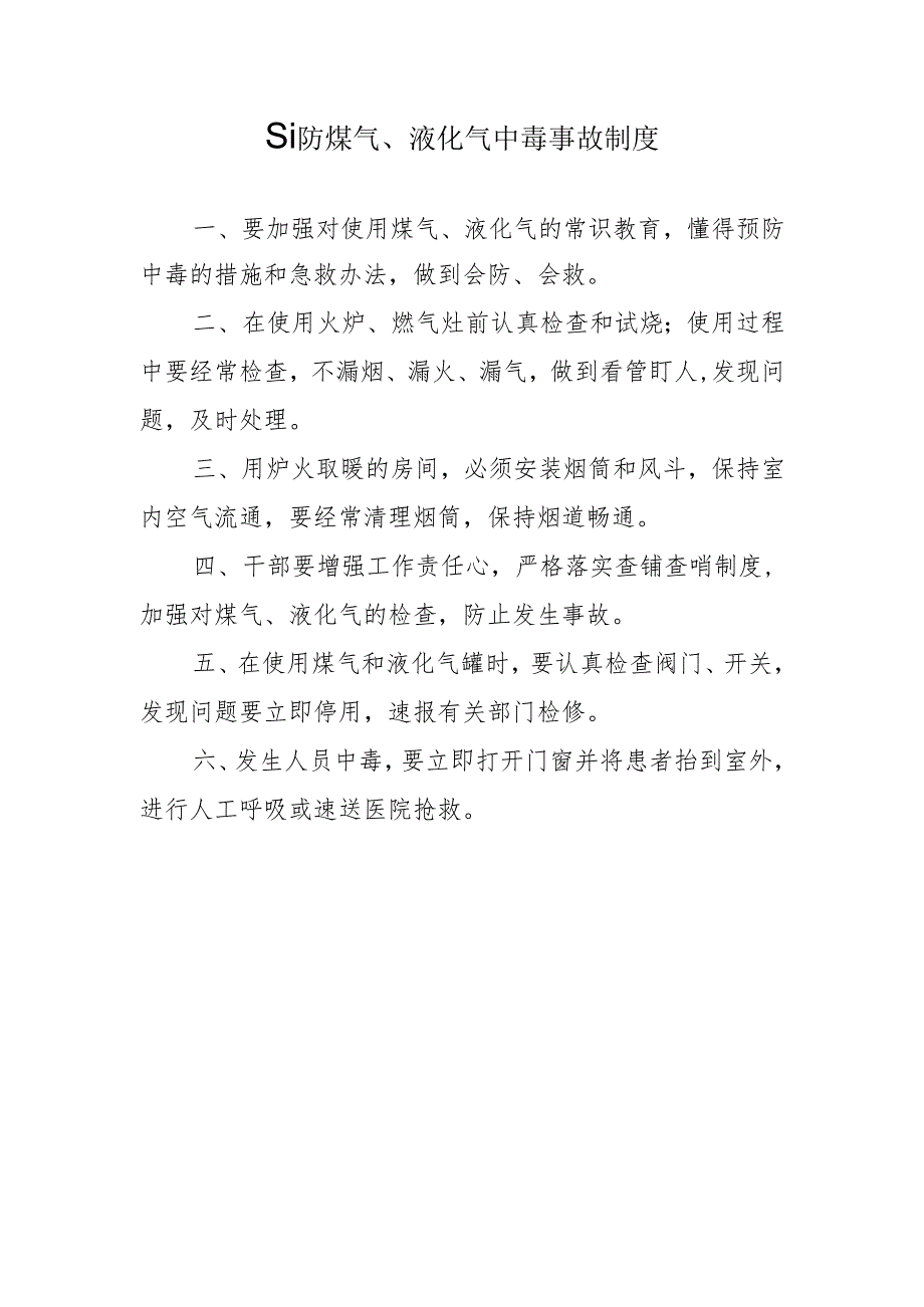 预防煤气、液化气中毒事故制度.docx_第1页