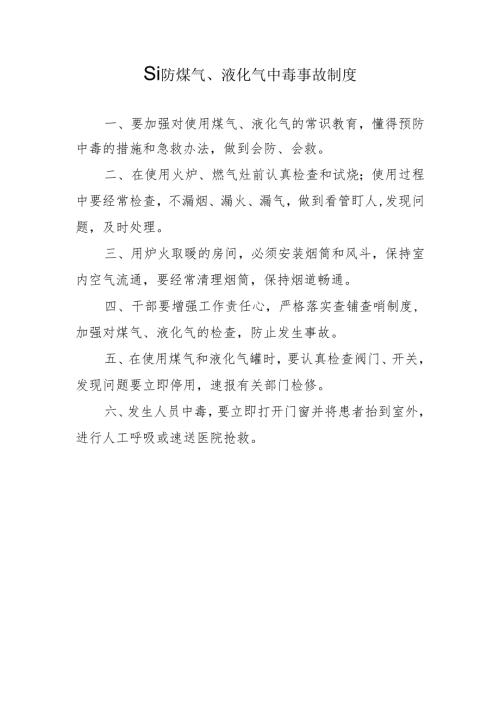 预防煤气、液化气中毒事故制度.docx