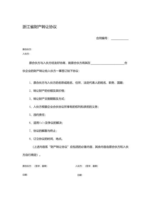 浙江省财产转让协议.docx