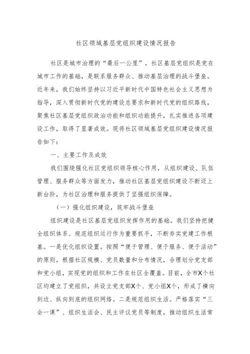 社区领域基层党组织建设情况报告.docx