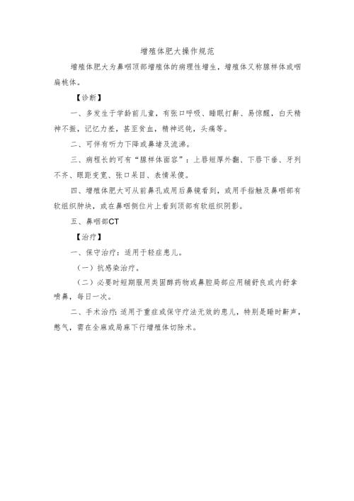 增殖体肥大操作规范.docx