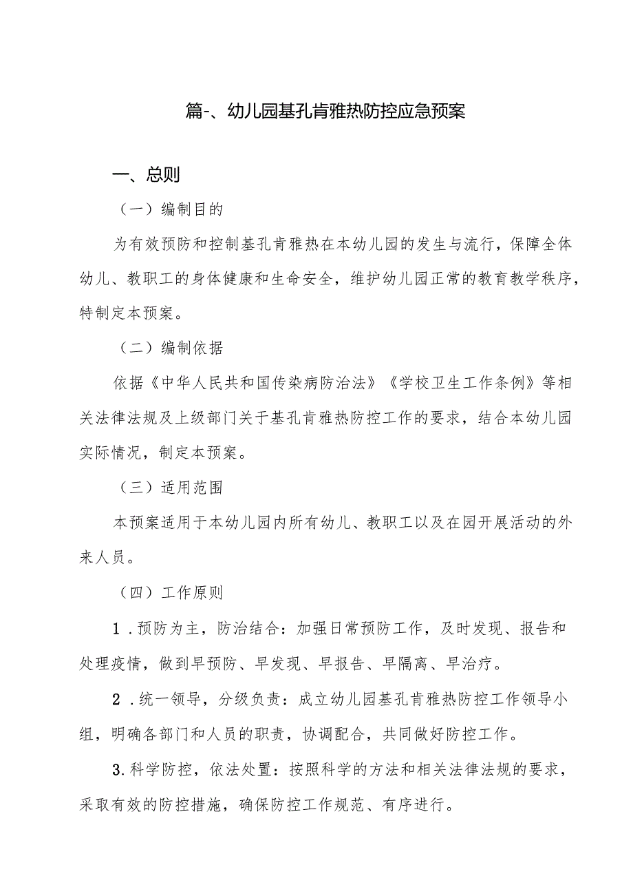 幼儿园基孔肯雅热防控应急预案（共15篇）.docx_第2页