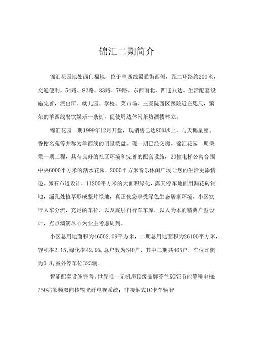 锦汇二期简介.docx