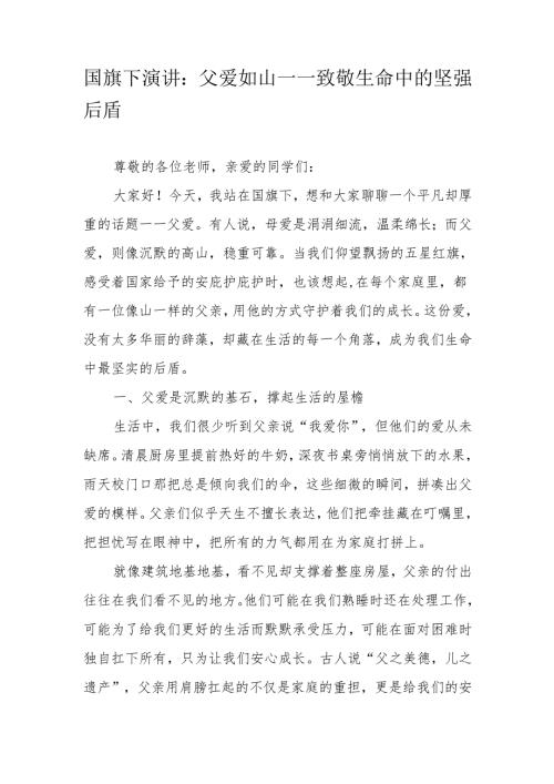 国旗下演讲：父爱如山——致敬生命中的坚强后盾.docx