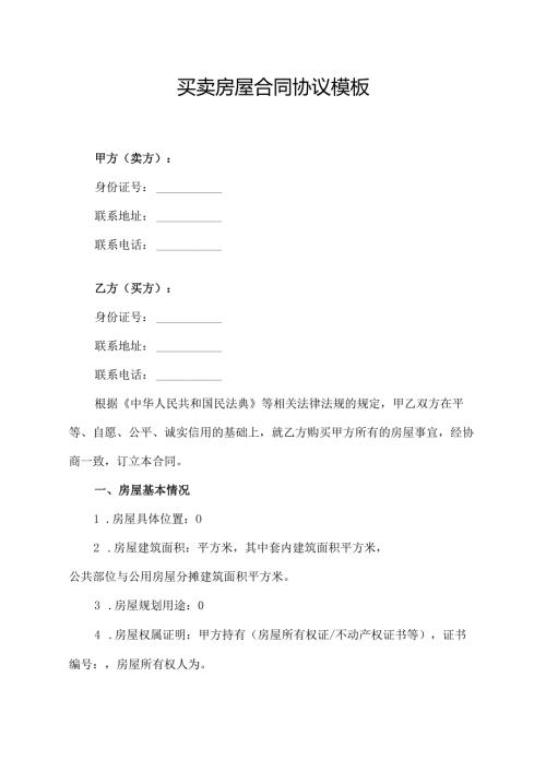 买卖房屋合同协议范文模板.docx