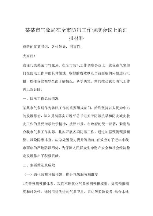 某某市气象局在全市防汛工作调度会议上的汇报材料.docx