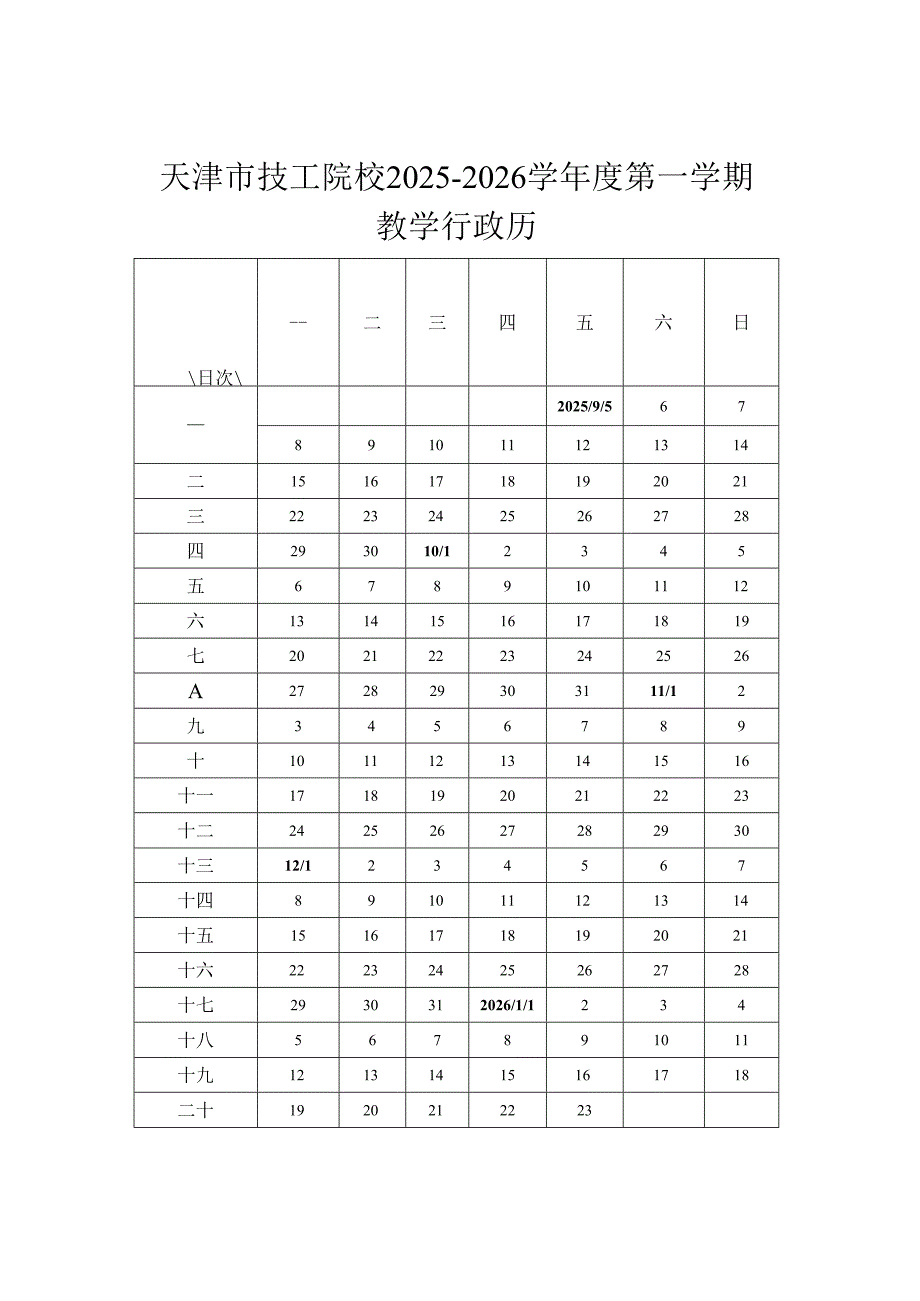 天津市技工院校2025－2026学年度第一、第二学期教学行政历.docx_第1页