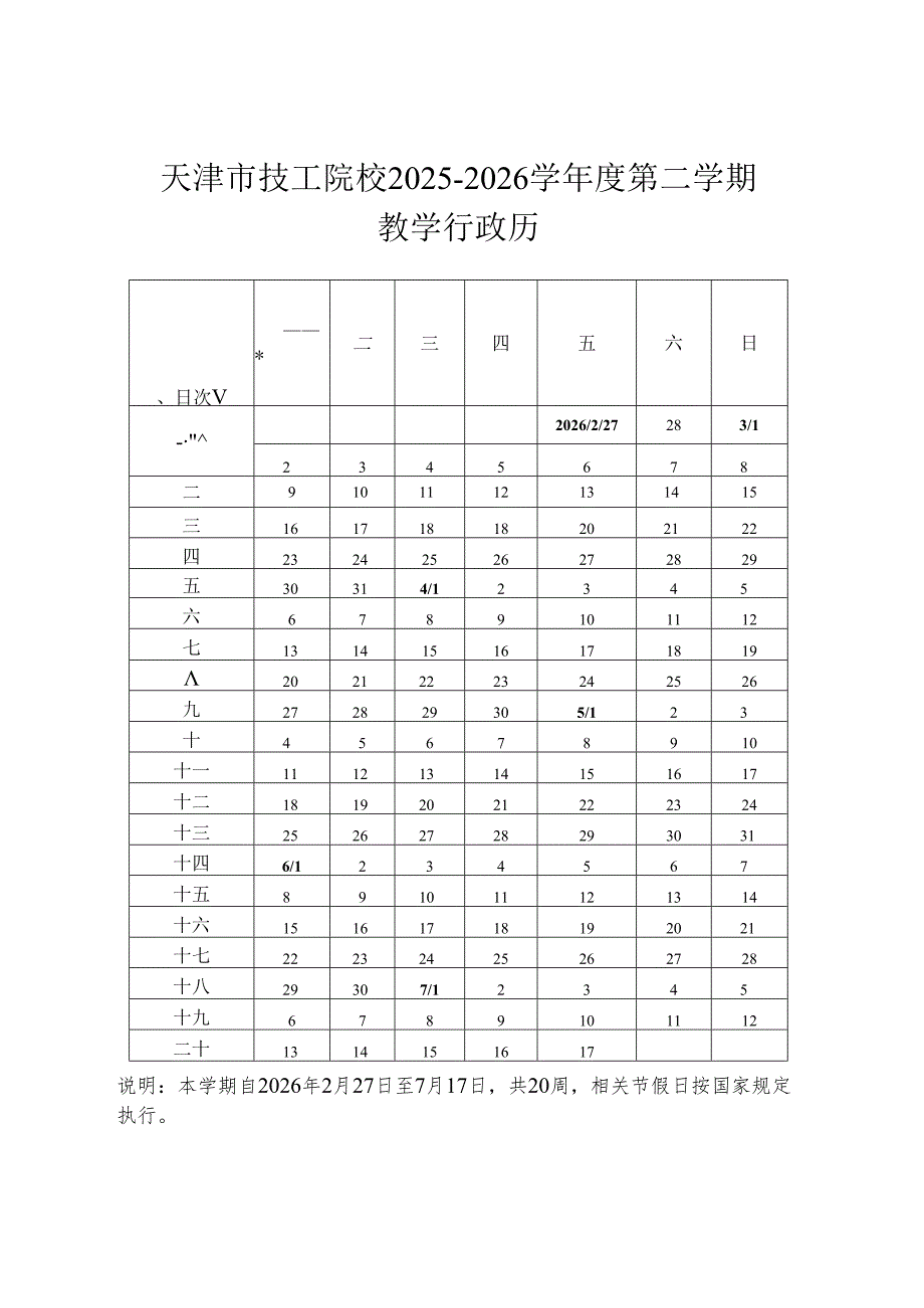 天津市技工院校2025－2026学年度第一、第二学期教学行政历.docx_第3页