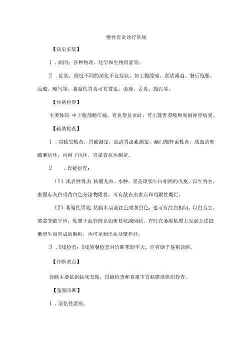 慢性胃炎诊疗常规.docx