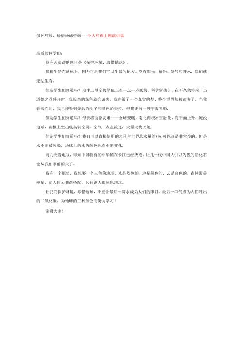 保护环境珍惜地球资源---个人环保主题演讲稿.docx