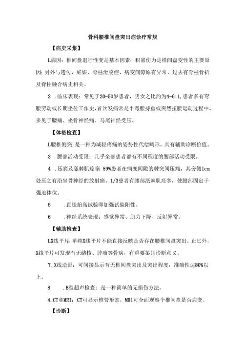 骨科腰椎间盘突出症诊疗常规.docx